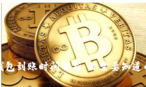 小狐钱包到账时间解析：你需要知道的一切