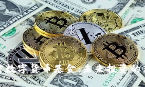 全球流通加密数字货币基金：未来投资的新机遇与挑战