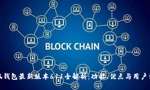 小狐钱包最新版本611全解析：功能、优点与用户体验