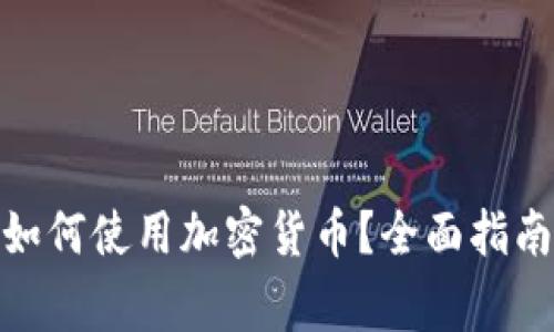 香港ATM机如何使用加密货币？全面指南与注意事项