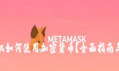 香港ATM机如何使用加密货