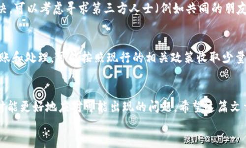   小狐钱包如何轻松共享给朋友：一步步指南 / 

 guanjianci 小狐钱包, 共享钱包, 电子钱包, 钱包功能 /guanjianci 

在当今数字化的时代，电子钱包已经成为了我们日常生活中不可或缺的一部分。小狐钱包作为一款热门的电子钱包，提供了简单、便捷的支付功能，同时也具备了与朋友共享的能力。在本文中，我们将详细介绍如何将小狐钱包共享给朋友，包括其功能和实际操作步骤。同时，我们将解答有关小狐钱包共享的六个常见问题，帮助用户更好地理解这一功能。

一、小狐钱包的基本功能
小狐钱包是一款集支付、理财、转账于一体的电子钱包。在当今快节奏的生活中，小狐钱包通过其简洁易用的界面，帮助用户更方便地管理自己的财务。其基本功能包括：

ul
listrong支付功能：/strong用户可以使用小狐钱包轻松完成在线购物、线下消费和转账等操作。/li
listrong资金管理：/strong小狐钱包提供了实时的账户余额查询和交易记录，让用户对自己的资金情况了如指掌。/li
listrong安全保障：/strong小狐钱包采用了多重安全措施，包括数据加密和双重认证，保障用户资金安全。/li
listrong共享功能：/strong用户可以与朋友共享钱包，可实现共同理财、分摊费用等功能。/li
/ul

二、如何将小狐钱包共享给朋友
将小狐钱包共享给朋友的过程相对简单，以下是详细的操作步骤：

h41. 打开小狐钱包应用/h4
首先，用户需要在手机上打开小狐钱包应用，确保登录自己的账户。如果还没有安装小狐钱包，可以在各大应用商店中下载并注册。

h42. 进入共享功能设置/h4
在主界面上，寻找“共享”按钮。通常这个按钮会在菜单栏或者设置页面中。点击这个按钮后，你会进入共享设置页面。

h43. 添加朋友/h4
在共享设置页面中，你可以选择邀请朋友。用户可以通过输入朋友的手机号码、电子邮件地址，或者通过社交媒体分享邀请链接的方式来添加朋友。

h44. 设置共享权限/h4
在邀请朋友之前，用户需要设置共享的权限。例如，可以选择仅共享余额、交易记录，或者完全共享钱包的所有功能。根据需要添加朋友和设定权限。

h45. 发送邀请/h4
确认共享权限设置正确无误后，点击“发送邀请”。当朋友接受了邀请后，他们将获得访问你的小狐钱包的权限。

h46. 共享效果验证/h4
检查朋友是否成功接收到共享邀请，并确认他们可以顺利使用共享功能。确保在此过程中，如果遇到任何问题，可以随时联系小狐钱包的客服。

三、共享小狐钱包的优势
共享小狐钱包的功能不仅方便用户与朋友共同管理资金，还带来了以下几个优势：

ul
listrong便捷性：/strong在共同消费时，用户可以直接从共享钱包中扣款，无需现金或其它支付方式，极大提高了支付效率。/li
listrong透明性：/strong共享交易记录，让每个参与者都能清楚明了的了解资金的流向，避免了潜在的误解。/li
listrong共同理财：/strong用户可以邀请理财方面有经验的朋友，共同进行投资，增加收益的机会。/li
listrong家庭共享：/strong对于有家庭的用户，可以与家人共享资金，便于管理家庭支出。/li
/ul

四、可能遇到的问题及解决方案

h41. 如何处理好友拒绝共享的情况？/h4
虽然共享小狐钱包的功能设计得很便捷，但并非所有朋友都会乐意加入共享。当遇到好友拒绝共享时，可以采取以下措施：
首先，尊重好友的选择，不要强求。尝试与他们沟通聊聊天，了解他们拒绝的原因，或许是出于对资金安全的担忧。提供详细的信息，可以让他们对共享的安全性有更多的信任。其次，考虑到共享并非一定必要，有时候单纯的个人钱包就能满足需求。尽量将共享这种功能留给真正需要的人群。

h42. 共享后，我如何保障我的资金安全？/h4
这是很多用户在共享小狐钱包时最关心的问题之一。为了保障资金的安全，可以采取如下措施：
首先，在分享权限时，严格设置共享权限，控制好友只能查看和操作哪些内容，防止敏感信息泄露。其次，定期检查共享记录，及时了解好友的交易情况，发现异常迅速止损。最后，利用小狐钱包自带的安全措施，如设置强密码、双重认证等，确保即使共享了，也不会对自身账户的安全造成威胁。

h43. 如果忘记了共享的权限设置怎么办？/h4
忘记共享权限设置并不是罕见的问题。大多数人因为忙碌而忽视了这一点。解决这个问题的方法很简单：
用户只需再次进入小狐钱包的共享设置界面，查看当前的共享状态和设定的权限。若发现有不合适的设置，可以随时进行更改。小狐钱包允许用户在任何时候调整共享权限。所以，定期检查和更新共享设置是一个不错的做法。

h44. 共享后，如何撤回好友的权限？/h4
在某些情况下，用户可能需要撤回对好友的共享权限。对此，小狐钱包同样提供了便捷的功能：
进入共享设置页面，找到已共享的好友列表，选择想要取消共享的好友，点击“撤回权限”按钮即可。此操作简便快捷，确保用户对共享权限的掌控。总是在决定共享前，认真思考与哪些人共享也是非常重要的。

h45. 如何解决共享后出现的资金纠纷？/h4
在共享小狐钱包时，由于资金使用的共同性，可能会产生一些误会或纠纷。为此，建议采取以下预防措施：
建立良好的沟通机制，确保在每次交易前达成一致，明确费用来源和支付方式。若发生纠纷，可查看交易记录，确保每一笔支出都有据可查。若争执无法解决，可以考虑寻求第三方人士（例如共同的朋友或家庭成员）进行调解。同时，使用小狐钱包的聊天功能，记录相关谈话，避免未来的误会。

h46. 小狐钱包共享功能是否收费？/h4
这是许多用户在考虑共享钱包时初步关注的费用问题。一般而言，小狐钱包的共享功能是免费的，用户只需在应用中完成相关设置。而若涉及到资金的转账和处理，可能按照现行的相关政策收取少量的手续费。不过，很多时候这些手续费的费用都非常低，因此用户在享受便利的同时，几乎没有额外的经济负担。

结论
小狐钱包的共享功能让我们在日常生活中与朋友或家庭成员一起管理资金变得更加容易和高效。通过上述步骤，相信用户已经有了清晰的操作流程，同时能更好地应对可能出现的问题。希望这篇文章可以帮助到正在探索小狐钱包共享功能的用户。
最后，掌握正确的共享方式，保障资金的安全，是使用小狐钱包的重要指南。希望大家可以在共享的过程中，享受到现代科技带来的便利与乐趣！