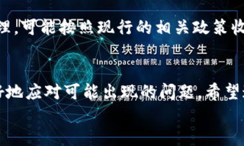   小狐钱包如何轻松共享给朋友：一步步指南 / 

 guanjianci 小狐钱包, 共享钱包, 电子钱包, 钱包功能 /guanjianci 

在当今数字化的时代，电子钱包已经成为了我们日常生活中不可或缺的一部分。小狐钱包作为一款热门的电子钱包，提供了简单、便捷的支付功能，同时也具备了与朋友共享的能力。在本文中，我们将详细介绍如何将小狐钱包共享给朋友，包括其功能和实际操作步骤。同时，我们将解答有关小狐钱包共享的六个常见问题，帮助用户更好地理解这一功能。

一、小狐钱包的基本功能
小狐钱包是一款集支付、理财、转账于一体的电子钱包。在当今快节奏的生活中，小狐钱包通过其简洁易用的界面，帮助用户更方便地管理自己的财务。其基本功能包括：

ul
listrong支付功能：/strong用户可以使用小狐钱包轻松完成在线购物、线下消费和转账等操作。/li
listrong资金管理：/strong小狐钱包提供了实时的账户余额查询和交易记录，让用户对自己的资金情况了如指掌。/li
listrong安全保障：/strong小狐钱包采用了多重安全措施，包括数据加密和双重认证，保障用户资金安全。/li
listrong共享功能：/strong用户可以与朋友共享钱包，可实现共同理财、分摊费用等功能。/li
/ul

二、如何将小狐钱包共享给朋友
将小狐钱包共享给朋友的过程相对简单，以下是详细的操作步骤：

h41. 打开小狐钱包应用/h4
首先，用户需要在手机上打开小狐钱包应用，确保登录自己的账户。如果还没有安装小狐钱包，可以在各大应用商店中下载并注册。

h42. 进入共享功能设置/h4
在主界面上，寻找“共享”按钮。通常这个按钮会在菜单栏或者设置页面中。点击这个按钮后，你会进入共享设置页面。

h43. 添加朋友/h4
在共享设置页面中，你可以选择邀请朋友。用户可以通过输入朋友的手机号码、电子邮件地址，或者通过社交媒体分享邀请链接的方式来添加朋友。

h44. 设置共享权限/h4
在邀请朋友之前，用户需要设置共享的权限。例如，可以选择仅共享余额、交易记录，或者完全共享钱包的所有功能。根据需要添加朋友和设定权限。

h45. 发送邀请/h4
确认共享权限设置正确无误后，点击“发送邀请”。当朋友接受了邀请后，他们将获得访问你的小狐钱包的权限。

h46. 共享效果验证/h4
检查朋友是否成功接收到共享邀请，并确认他们可以顺利使用共享功能。确保在此过程中，如果遇到任何问题，可以随时联系小狐钱包的客服。

三、共享小狐钱包的优势
共享小狐钱包的功能不仅方便用户与朋友共同管理资金，还带来了以下几个优势：

ul
listrong便捷性：/strong在共同消费时，用户可以直接从共享钱包中扣款，无需现金或其它支付方式，极大提高了支付效率。/li
listrong透明性：/strong共享交易记录，让每个参与者都能清楚明了的了解资金的流向，避免了潜在的误解。/li
listrong共同理财：/strong用户可以邀请理财方面有经验的朋友，共同进行投资，增加收益的机会。/li
listrong家庭共享：/strong对于有家庭的用户，可以与家人共享资金，便于管理家庭支出。/li
/ul

四、可能遇到的问题及解决方案

h41. 如何处理好友拒绝共享的情况？/h4
虽然共享小狐钱包的功能设计得很便捷，但并非所有朋友都会乐意加入共享。当遇到好友拒绝共享时，可以采取以下措施：
首先，尊重好友的选择，不要强求。尝试与他们沟通聊聊天，了解他们拒绝的原因，或许是出于对资金安全的担忧。提供详细的信息，可以让他们对共享的安全性有更多的信任。其次，考虑到共享并非一定必要，有时候单纯的个人钱包就能满足需求。尽量将共享这种功能留给真正需要的人群。

h42. 共享后，我如何保障我的资金安全？/h4
这是很多用户在共享小狐钱包时最关心的问题之一。为了保障资金的安全，可以采取如下措施：
首先，在分享权限时，严格设置共享权限，控制好友只能查看和操作哪些内容，防止敏感信息泄露。其次，定期检查共享记录，及时了解好友的交易情况，发现异常迅速止损。最后，利用小狐钱包自带的安全措施，如设置强密码、双重认证等，确保即使共享了，也不会对自身账户的安全造成威胁。

h43. 如果忘记了共享的权限设置怎么办？/h4
忘记共享权限设置并不是罕见的问题。大多数人因为忙碌而忽视了这一点。解决这个问题的方法很简单：
用户只需再次进入小狐钱包的共享设置界面，查看当前的共享状态和设定的权限。若发现有不合适的设置，可以随时进行更改。小狐钱包允许用户在任何时候调整共享权限。所以，定期检查和更新共享设置是一个不错的做法。

h44. 共享后，如何撤回好友的权限？/h4
在某些情况下，用户可能需要撤回对好友的共享权限。对此，小狐钱包同样提供了便捷的功能：
进入共享设置页面，找到已共享的好友列表，选择想要取消共享的好友，点击“撤回权限”按钮即可。此操作简便快捷，确保用户对共享权限的掌控。总是在决定共享前，认真思考与哪些人共享也是非常重要的。

h45. 如何解决共享后出现的资金纠纷？/h4
在共享小狐钱包时，由于资金使用的共同性，可能会产生一些误会或纠纷。为此，建议采取以下预防措施：
建立良好的沟通机制，确保在每次交易前达成一致，明确费用来源和支付方式。若发生纠纷，可查看交易记录，确保每一笔支出都有据可查。若争执无法解决，可以考虑寻求第三方人士（例如共同的朋友或家庭成员）进行调解。同时，使用小狐钱包的聊天功能，记录相关谈话，避免未来的误会。

h46. 小狐钱包共享功能是否收费？/h4
这是许多用户在考虑共享钱包时初步关注的费用问题。一般而言，小狐钱包的共享功能是免费的，用户只需在应用中完成相关设置。而若涉及到资金的转账和处理，可能按照现行的相关政策收取少量的手续费。不过，很多时候这些手续费的费用都非常低，因此用户在享受便利的同时，几乎没有额外的经济负担。

结论
小狐钱包的共享功能让我们在日常生活中与朋友或家庭成员一起管理资金变得更加容易和高效。通过上述步骤，相信用户已经有了清晰的操作流程，同时能更好地应对可能出现的问题。希望这篇文章可以帮助到正在探索小狐钱包共享功能的用户。
最后，掌握正确的共享方式，保障资金的安全，是使用小狐钱包的重要指南。希望大家可以在共享的过程中，享受到现代科技带来的便利与乐趣！