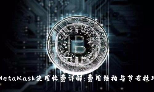 MetaMask使用收费详解：费用结构与节省技巧