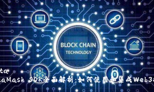 theta
MetaMask SDK全面解析：如何使用和集成Web3技术
