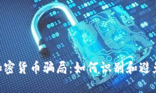 2023年加密货币骗局：如何识别和避免诈骗APP