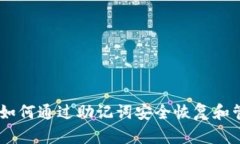 Metamask钱包：如何通过助记