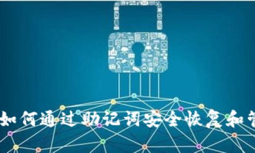 Metamask钱包：如何通过助记词安全恢复和管理你的数字资产