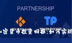 全面解析加密货币投资回