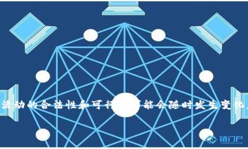 由于加密货币在不同国家和地区的法律法规差异，以及其对环境的影响，挖矿活动的合法性和可行性可能会随时发生变化，因此以下内容仅为信息性介绍，具体情况请参照当地的法律法规和市场动态。

思考一个符合大众用户搜索需求并且的，放进