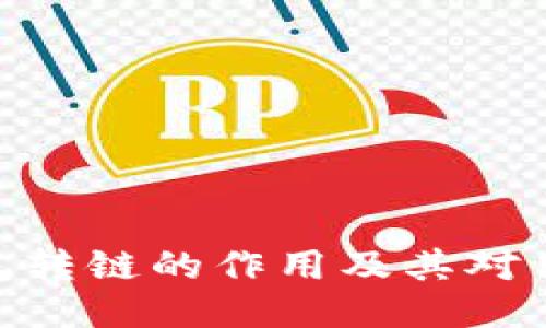 : 小狐钱包转链的作用及其对用户的影响