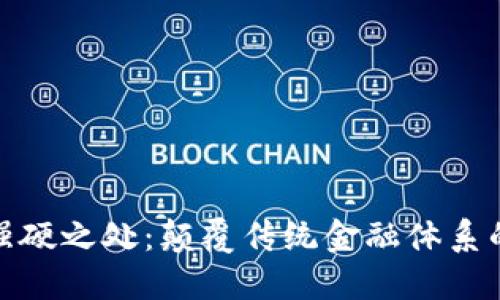 加密货币的强硬之处：颠覆传统金融体系的潜力与挑战