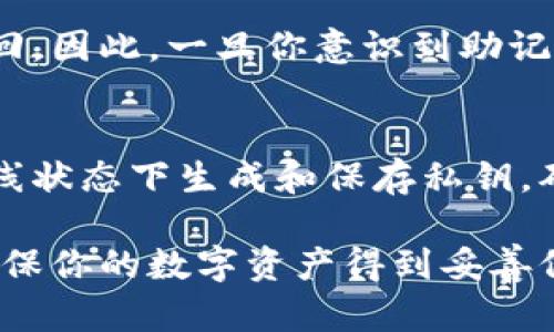 如何保护你的MetaMask助记词安全：预防泄露的最佳实践
MetaMask, 助记词, 账户安全, 数字货币/guanjianci

MetaMask助记词是什么？
MetaMask是一个非常流行的以太坊钱包，允许用户存储和管理以太坊及其他基于以太坊的代币。助记词（也称为种子短语）是MetaMask生成的12到24个随机单词的组合，用于创建和恢复你的钱包。用户在创建MetaMask钱包时，会被提示保存这些助记词。这些单词构成了私钥的重要备份，可以用来恢复钱包并访问你的数字货币资产。

助记词的安全性为何如此重要？
助记词的安全性至关重要，因为拥有助记词就相当于拥有了钱包的完全控制权。只要有人获得了你的助记词，他们就能够轻松地访问和转移你的资金。因此，如果助记词泄露，将导致钱包及其中资产的安全性被彻底破坏。保护助记词的最佳做法是确保它不在任何数字形式存储，避免连接到网络，最好在纸上保留一份。

如何防止MetaMask助记词泄露？
防止助记词泄露可以采取以下几个措施：
ul
    listrong离线保存：/strong将助记词写在纸上并保存在安全的地方，例如保险箱中，不要将其存储在计算机、手机或其他连接网络的设备中。/li
    listrong定期检查：/strong定期检查你的MetaMask账户活动，确保没有任何未经授权的交易发生。/li
    listrong多重身份验证：/strong使用多重身份验证增加账户的安全性，即使助记词被泄露，也可以减少损失的风险。/li
    listrong防止钓鱼攻击：/strong警惕钓鱼网站和邮件，确保只在官方网站上输入助记词，避免在任何可疑网站上输入相关信息。/li
/ul

助记词被盗后的应对措施
如果你怀疑助记词已经泄露，立即采取以下措施：
ul
    listrong迅速转移资产：/strong尽快将钱包中的资产转移到一个新的钱包中，使用全新的助记词创建一个新的MetaMask账户。/li
    listrong检查账户安全：/strong仔细检查重要的账户活动，确保没有其他账户信息被泄露。/li
    listrong重设密码：/strong如果助记词确保还存储在其他地方，立刻重设相关账户的密码。/li
    listrong提高安全意识：/strong了解有关数字货币安全的最新信息，提高自己的安全意识。/li
/ul

与助记词安全相关的常见问题

1. 如果我的助记词忘记了，我该怎么办？
助记词是恢复你的MetaMask钱包的基础，如果忘记了助记词，你将无法恢复钱包中的资产。防止这种情况的最佳方法是在创建钱包后立即书写并安全保存助记词。如果你遗忘了助记词，唯一的选择是寻找其他备份信息。在此方面，确保定期对钱包进行备份和记录可能会帮助减少未来的问题。

2. 我可以更改我的MetaMask助记词吗？
MetaMask并不允许用户直接更改助记词，但你可以通过创建一个新的钱包来实现。这意味着你需要生成一个全新的助记词，并将你的资金转移到新钱包。这是唯一一种确保你可以更改助记词的方法，但请务必确保在进行这一操作时充分了解和执行资产的安全转移。

3. 助记词的长度和复杂性有什么重要性？
助记词的长度和复杂性直接影响其安全性。通常，MetaMask使用12到24个单词构成的助记词，长度越长，破解的难度就越大。此外，助记词的单词组合应随机生成且含有不同字符，如果助记词包含常见单词，相对较容易被猜测。因此，使用随机生成的、较长的助记词将会大大提高钱包的安全性。

4. 我可以将助记词存储在云端吗？
不推荐将助记词存储在云端，因其极大增加了被盗取的风险。云服务可能会遭遇黑客攻击、数据泄露等问题，使得你的助记词容易受到黑客的攻击。因此，最安全的做法是将助记词写在纸上，保存在物理安全的地方，如保管箱中，而不是依赖潜在脆弱的在线存储解决方案。

5. 助记词不小心泄露了，对我有什么影响？
如果助记词不小心泄露，任何人都可以用它来访问你的钱包，并可以随意提取你的资产。这种情况下，你的所有数字资产将面临风险，一旦被转移，将无法追回。因此，一旦你意识到助记词的泄露，务必要迅速采取行动，转移资产和保护账户，以最小化潜在损失。

6. 如何使用硬件钱包增加安全性？
硬件钱包是一种离线存储数字资产的设备，能够提供额外的安全保护。将MetaMask与硬件钱包结合使用，可以有效降低助记词泄露的风险。此类设备在离线状态下生成和保存私钥，确保即使在连接互联网时，恶意软件也无法获取这些敏感数据。通过定期与硬件钱包同步，你可以在享受MetaMask便利的同时，提升数字资产的安全性。

总结来说，保护MetaMask助记词安全至关重要。通过加强安全意识、使用多种防护措施以及及时应对风险，你可以大幅降低助记词泄露导致的潜在损失，确保你的数字资产得到妥善保管。