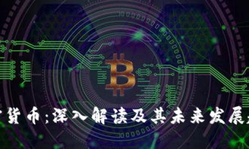 加密货币：深入解读及其未来发展趋势