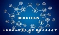 全面解析加密货币：趋势