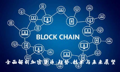 全面解析加密货币：趋势、技术与未来展望