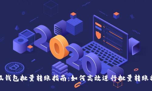 小狐钱包批量转账指南：如何高效进行批量转账操作