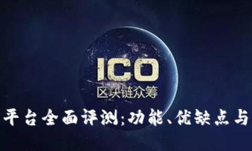 小狐钱包平台全面评测：功能、优缺点与用户体验