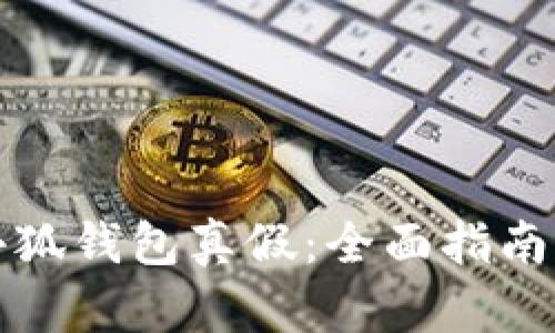 如何鉴别小狐钱包真假：全面指南与实用技巧