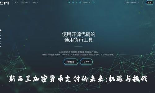 新西兰加密货币支付的未来：机遇与挑战