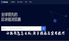  小狐钱包怎么玩：新手指