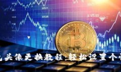 小狐钱包头像更换教程：