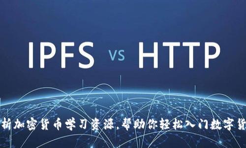 全面解析加密货币学习资源，帮助你轻松入门数字货币世界