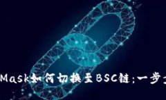 MetaMask如何切换至BSC链：一