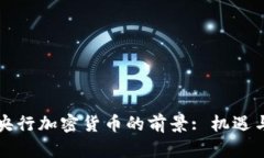 中国央行加密货币的前景