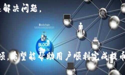   Core小狐钱包提币流程全解析：2023最新操作指南 / 

 guanjianci Core小狐钱包, 提币流程, 数字货币, 钱包安全 /guanjianci 

## Core小狐钱包提币流程全解析：2023最新操作指南

### 引言

在数字货币日益普及的今天，选择一个安全、便捷的钱包显得尤为重要。Core小狐钱包凭借其良好的用户体验和强大的安全性能，成为许多用户管理加密资产的首选。然而，很多新用户对提币流程还不太熟悉。本文将从各个角度详细解析Core小狐钱包的提币流程，帮助用户轻松、高效地完成提币操作。

### Core小狐钱包概述

Core小狐钱包是一款功能强大的数字货币钱包，支持多种主流数字货币的存储与管理。其用户界面友好，操作简便，适合不同层次的用户使用。该钱包采用了先进的安全技术，如冷存储和热钱包相结合的方式，提高用户资产的安全性。

#### 1.1 功能特点

- **多种货币支持**：支持BTC、ETH、USDT等多种主流数字货币。
- **安全性高**：采用多重签名及冷储存技术，确保用户资产安全。
- **便捷操作**：用户界面，适合新手和专业用户。

#### 1.2 适用人群

Core小狐钱包特别适合需频繁交易的用户，以及希望安全持有数字货币的投资者。

### 2. 提币流程的准备工作

在进行提币操作之前，必要的准备工作不可忽视。这些准备工作将直接影响你的提币体验和资金安全。

#### 2.1 账户设置

用户需确保Core小狐钱包的账户已正确设置，包括：

- **实名认证**：完成账户的实名认证，提高账户的安全性。
- **安全设置**：开启双重验证，增加账户的安全性。

#### 2.2 确认币种

确保你要提币的数字货币已经在钱包中正确显示，并保证提币网络与目标地址匹配。常见的错误是在提币过程中选择了错误的网络。

### 3. Core小狐钱包提币流程详解

#### 3.1 登录账户

登录Core小狐钱包，进入主界面。在这里，你可以看到你的资产总览，包含各种数字货币的余额。

#### 3.2 选择提币功能

寻找“提币”选项，通常它会显现在钱包的主要功能菜单中。

#### 3.3 输入提币信息

- **选择币种**：从支持的货币列表中选择需要提币的币种。
- **输入提币金额**：根据需求，输入要提取的金额。注意最低提币金额及手续费信息。

#### 3.4 输入提币地址

在提币地址界面，确保输入正确的提币地址。可以通过以下步骤确保准确性：

- **复制地址**：从目标钱包复制地址，避免手动输入产生的错误。
- **确认网络**：确保选择正确的提币网络，比如ETH主网、ERC20等。

#### 3.5 检查信息

在提交提币请求之前，务必检查所有输入信息：

- 确认提币地址与金额无误。
- 查看手续费信息。

#### 3.6 提交申请

点击“确认”按钮，提交提币申请。此时，你可能会收到系统的二次验证请求。

#### 3.7 等待确认

大多数提币流程中，提交申请后需要等待网络确认，时间长短取决于网络繁忙程度。

### 4. 提币注意事项

提币过程中的一些注意事项将直接关系到你的资产安全和操作成功率。以下是一些常见的注意事项。

#### 4.1 手续费

提币时的手续费是必不可少的，每种数字货币的手续费都不尽相同，用户需要提前了解。

#### 4.2 提币地址的准确性

提币地址的准确性至关重要。错误的地址将使资产永久丢失，因此在输入时需要特别小心。

#### 4.3 网络条件

在网络繁忙时，提币速度会受到影响。因此，选择在低峰时段进行提币，有助于提高提币效率。

### 5. 常见问题详解

接下来，我们将探讨一些与Core小狐钱包提币相关的常见问题，帮助用户更好地理解和操作。

#### 问题1：Core小狐钱包提币失败怎么办？

提币失败可能由多种原因引起，包括账户安全设置、网络繁忙或提币地址错误等。首先，检查账户的安全设置，确保没有冻结或限提的状态。如果一切正常，检查网络状态，及时与Core小狐钱包的客服团队联系，获取帮助。

其次，你可以考虑重新发起提币请求。确保所有信息正确后，再次提交提币申请。在这个过程中，保持与客服的沟通可以获得及时指导，避免重复错误。

#### 问题2：如何提高提币的安全性？

提高提币的安全性可以从多个方面入手。首先，增强账户的安全性，如启用双重验证等。其次，提币地址的准确性也要特别注意。避免在公共场合进行提币操作，以免遭受钓鱼攻击。

在每次提币之前，用户还可以定期更改账户密码，并确保安全软件和操作系统是最新版本。此外，定期检查账户活动，确认没有异常的交易操作。

#### 问题3：提币的到账时间一般是多少？

提币到账时间与多种因素有关，主要包括网络的繁忙程度及所提币种的确认数量。通常情况下，主流币种如BTC和ETH在网络流畅的情况下，到账时间在30分钟至数小时不等。

对于一些较少使用的币种，可能需要更长的时间。建议用户在提币过程中检查网络状态，以便获取更准确的到账时间估计。

#### 问题4：提币时可以更改提币地址吗？

一旦提币申请提交，提币地址将在网络上被锁定，通常无法在之后更改。因此，在提币申请提交之前，一定要仔细检查提币地址的正确性。

如果发现提币地址错误，需要立即联系Core小狐钱包的客服，他们可能会提供协助或指导。然而，最安全的方法是确保提币地址一次性正确无误后再提交申请。

#### 问题5：提币的最低金额限制是多少？

提币的最低金额限制因不同币种和网络而异。通常情况下，Core小狐钱包会在提币页面明确显示最低提币金额。用户应该在提币之前仔细查看相关信息，以确保提币请求能够顺利完成。

此外，用户了解每个币种的提币限制也能资金流动，确保每次提币都是合乎规定的。

#### 问题6：如何找到Core小狐钱包的客服？

Core小狐钱包提供多种客服联系方式，包括在线客服、电子邮件和社交媒体平台。用户可以通过官方网站找到相关的客服信息，保持良好的沟通，及时解决问题。

在使用客服时，建议用户保留相关的交易信息，以便客服在处理时能更快捷地定位问题。同时，保持良好的表达可以提高协商效率，快速解决问题。

### 结论

Core小狐钱包的提币流程十分直观，但用户在操作过程中仍需谨慎，以确保资金安全。本文详细解析了提币的具体步骤及相关注意事项，希望能帮助用户顺利完成提币操作。如果在操作过程中遇到任何问题，及时联系官方客服也是一个不错的选择。