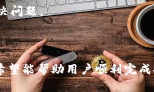   Core小狐钱包提币流程全解析：2023最新操作指南 / 

 guanjianci Core小狐钱包, 提币流程, 数字货币, 钱包安全 /guanjianci 

## Core小狐钱包提币流程全解析：2023最新操作指南

### 引言

在数字货币日益普及的今天，选择一个安全、便捷的钱包显得尤为重要。Core小狐钱包凭借其良好的用户体验和强大的安全性能，成为许多用户管理加密资产的首选。然而，很多新用户对提币流程还不太熟悉。本文将从各个角度详细解析Core小狐钱包的提币流程，帮助用户轻松、高效地完成提币操作。

### Core小狐钱包概述

Core小狐钱包是一款功能强大的数字货币钱包，支持多种主流数字货币的存储与管理。其用户界面友好，操作简便，适合不同层次的用户使用。该钱包采用了先进的安全技术，如冷存储和热钱包相结合的方式，提高用户资产的安全性。

#### 1.1 功能特点

- **多种货币支持**：支持BTC、ETH、USDT等多种主流数字货币。
- **安全性高**：采用多重签名及冷储存技术，确保用户资产安全。
- **便捷操作**：用户界面，适合新手和专业用户。

#### 1.2 适用人群

Core小狐钱包特别适合需频繁交易的用户，以及希望安全持有数字货币的投资者。

### 2. 提币流程的准备工作

在进行提币操作之前，必要的准备工作不可忽视。这些准备工作将直接影响你的提币体验和资金安全。

#### 2.1 账户设置

用户需确保Core小狐钱包的账户已正确设置，包括：

- **实名认证**：完成账户的实名认证，提高账户的安全性。
- **安全设置**：开启双重验证，增加账户的安全性。

#### 2.2 确认币种

确保你要提币的数字货币已经在钱包中正确显示，并保证提币网络与目标地址匹配。常见的错误是在提币过程中选择了错误的网络。

### 3. Core小狐钱包提币流程详解

#### 3.1 登录账户

登录Core小狐钱包，进入主界面。在这里，你可以看到你的资产总览，包含各种数字货币的余额。

#### 3.2 选择提币功能

寻找“提币”选项，通常它会显现在钱包的主要功能菜单中。

#### 3.3 输入提币信息

- **选择币种**：从支持的货币列表中选择需要提币的币种。
- **输入提币金额**：根据需求，输入要提取的金额。注意最低提币金额及手续费信息。

#### 3.4 输入提币地址

在提币地址界面，确保输入正确的提币地址。可以通过以下步骤确保准确性：

- **复制地址**：从目标钱包复制地址，避免手动输入产生的错误。
- **确认网络**：确保选择正确的提币网络，比如ETH主网、ERC20等。

#### 3.5 检查信息

在提交提币请求之前，务必检查所有输入信息：

- 确认提币地址与金额无误。
- 查看手续费信息。

#### 3.6 提交申请

点击“确认”按钮，提交提币申请。此时，你可能会收到系统的二次验证请求。

#### 3.7 等待确认

大多数提币流程中，提交申请后需要等待网络确认，时间长短取决于网络繁忙程度。

### 4. 提币注意事项

提币过程中的一些注意事项将直接关系到你的资产安全和操作成功率。以下是一些常见的注意事项。

#### 4.1 手续费

提币时的手续费是必不可少的，每种数字货币的手续费都不尽相同，用户需要提前了解。

#### 4.2 提币地址的准确性

提币地址的准确性至关重要。错误的地址将使资产永久丢失，因此在输入时需要特别小心。

#### 4.3 网络条件

在网络繁忙时，提币速度会受到影响。因此，选择在低峰时段进行提币，有助于提高提币效率。

### 5. 常见问题详解

接下来，我们将探讨一些与Core小狐钱包提币相关的常见问题，帮助用户更好地理解和操作。

#### 问题1：Core小狐钱包提币失败怎么办？

提币失败可能由多种原因引起，包括账户安全设置、网络繁忙或提币地址错误等。首先，检查账户的安全设置，确保没有冻结或限提的状态。如果一切正常，检查网络状态，及时与Core小狐钱包的客服团队联系，获取帮助。

其次，你可以考虑重新发起提币请求。确保所有信息正确后，再次提交提币申请。在这个过程中，保持与客服的沟通可以获得及时指导，避免重复错误。

#### 问题2：如何提高提币的安全性？

提高提币的安全性可以从多个方面入手。首先，增强账户的安全性，如启用双重验证等。其次，提币地址的准确性也要特别注意。避免在公共场合进行提币操作，以免遭受钓鱼攻击。

在每次提币之前，用户还可以定期更改账户密码，并确保安全软件和操作系统是最新版本。此外，定期检查账户活动，确认没有异常的交易操作。

#### 问题3：提币的到账时间一般是多少？

提币到账时间与多种因素有关，主要包括网络的繁忙程度及所提币种的确认数量。通常情况下，主流币种如BTC和ETH在网络流畅的情况下，到账时间在30分钟至数小时不等。

对于一些较少使用的币种，可能需要更长的时间。建议用户在提币过程中检查网络状态，以便获取更准确的到账时间估计。

#### 问题4：提币时可以更改提币地址吗？

一旦提币申请提交，提币地址将在网络上被锁定，通常无法在之后更改。因此，在提币申请提交之前，一定要仔细检查提币地址的正确性。

如果发现提币地址错误，需要立即联系Core小狐钱包的客服，他们可能会提供协助或指导。然而，最安全的方法是确保提币地址一次性正确无误后再提交申请。

#### 问题5：提币的最低金额限制是多少？

提币的最低金额限制因不同币种和网络而异。通常情况下，Core小狐钱包会在提币页面明确显示最低提币金额。用户应该在提币之前仔细查看相关信息，以确保提币请求能够顺利完成。

此外，用户了解每个币种的提币限制也能资金流动，确保每次提币都是合乎规定的。

#### 问题6：如何找到Core小狐钱包的客服？

Core小狐钱包提供多种客服联系方式，包括在线客服、电子邮件和社交媒体平台。用户可以通过官方网站找到相关的客服信息，保持良好的沟通，及时解决问题。

在使用客服时，建议用户保留相关的交易信息，以便客服在处理时能更快捷地定位问题。同时，保持良好的表达可以提高协商效率，快速解决问题。

### 结论

Core小狐钱包的提币流程十分直观，但用户在操作过程中仍需谨慎，以确保资金安全。本文详细解析了提币的具体步骤及相关注意事项，希望能帮助用户顺利完成提币操作。如果在操作过程中遇到任何问题，及时联系官方客服也是一个不错的选择。