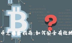 电子货币与加密货币兑换