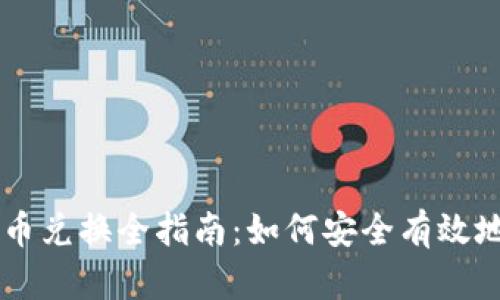 电子货币与加密货币兑换全指南：如何安全有效地进行数字货币交易