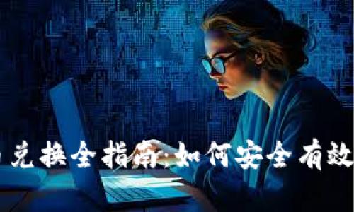 电子货币与加密货币兑换全指南：如何安全有效地进行数字货币交易