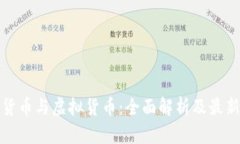 加密货币与虚拟货币：全