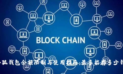 小狐钱包余额限制与使用指南：最多能存多少钱？