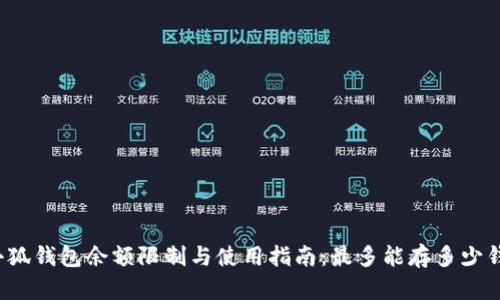 小狐钱包余额限制与使用指南：最多能存多少钱？