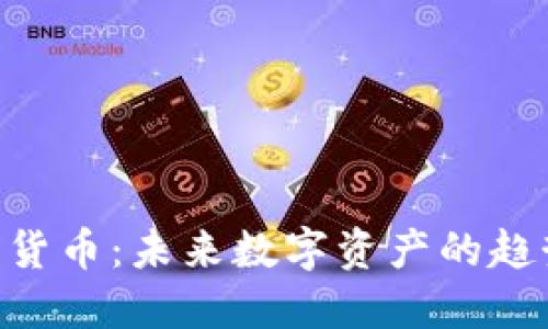 BVB电子加密货币：未来数字资产的趋势与投资机会