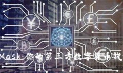 MetaMask：你的第三方数字货