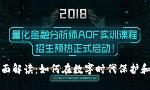 加密货币的全面解读：如何在数字时代保护和增值你的资产