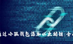 如何通过小狐钱包添加以