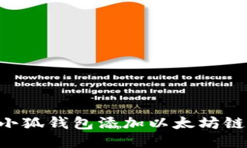 如何通过小狐钱包添加以太坊链：全面指南