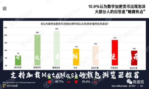 MetaMask支持的浏览器及其使用指南

支持加载MetaMask的钱包浏览器推荐