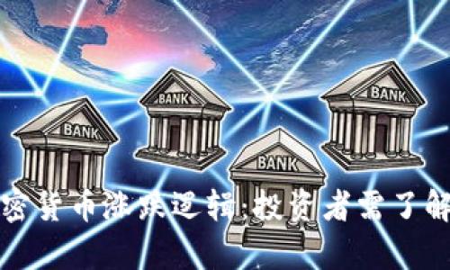 深入分析加密货币涨跌逻辑：投资者需了解的市场动态