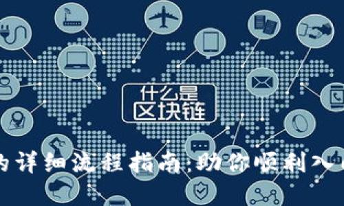 购买加密货币的详细流程指南：助你顺利入门数字资产投资