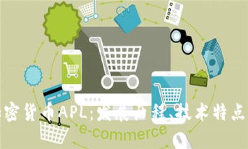 全面解析加密货币APL：发展历程、技术特点与投资前景