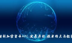 全面解析加密货币APL：发