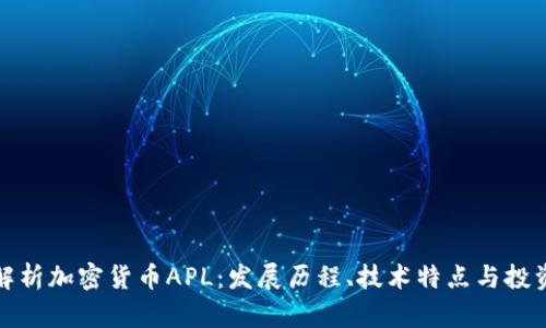 全面解析加密货币APL：发展历程、技术特点与投资前景