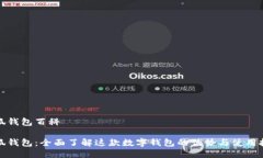 小狐钱包百科小狐钱包：