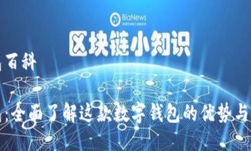 小狐钱包百科

小狐钱包：全面了解这款数字钱包的优势与使用技巧